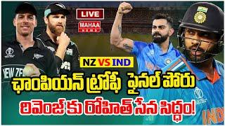 LIVE:ఛాంపియన్ ట్రోఫీ ఫైనల్ పోరు..రివెంజ్ కు రోహిత్ సేన సిద్ధం!  | india vs new zealand | Mahaa News