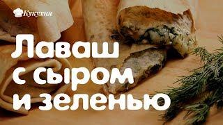 Лаваш с сыром и зеленью в духовке. Вах!