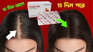 E Cap 400 চুলে ব্যবহার করার সঠিক নিয়ম 15 দিনেই রেজাল্ট  Vitamin E Capsule Hair Use For Female