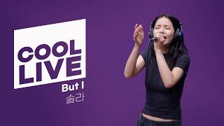 쿨룩 LIVE ▷ 솔라 ‘But I’ 라이브 / [청하의 볼륨을 높여요] / KBS 240506 방송