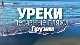 ИЗ БАТУМИ В УРЕКИ. ПЕСЧАНЫЕ ПЛЯЖИ ГРУЗИИ! МАГНИТНЫЕ ПЕСКИ.#georgia #грузия #уреки