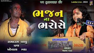 ભજન ના ભરોસે રેજો | Naitik Vyas | BHAJAN | છોટે રામદાસ ગોંડલીયા | Lamba-2024 #naitik