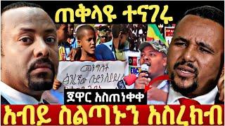 አብይ ስልጣኑን አስረክብ አስገራሚዉ የፋኖ ኦፕሬሽን ጀዋር ሴራውን አጋለጠ