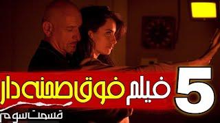 5 فیلم فوق صحنه دار | مناسب بزرگسالان | سنت پایینه نبین!!