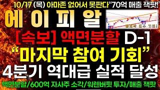 [에이피알] [속보] 액면분할 D-1 "마지막 참여 기회!" 4분기 역대 실적 잭팟 "지금 안 담으면 후회 합니다!" 액면분할 이후 폭발적인 상승 예약! "빨리 담아라!"