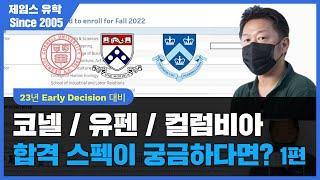 [코넬, 유펜, 컬럼비아] 미국 명문대학교 3곳의 합격스펙이 궁금하다면?ㅣ1편