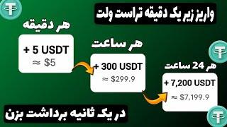 کسب 5 دلار تتر رایگان در یک دقیقه (بدون سپرده کاملا رایگان) بهترین سایت درآمد رایگان تتر 2024