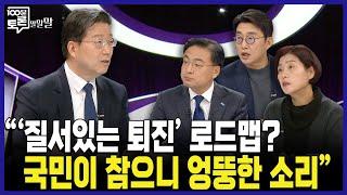 [100분토론] "'질서있는 퇴진' 로드맵? 국민이 참으니 엉뚱한 소리"