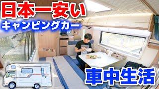 Living in a new low-priced camper! Disadvantages and advantages [JP STAR Discovery][SUB]