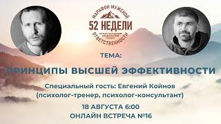 ПРИНЦИПЫ ВЫСШЕЙ ЭФФЕКТИВНОСТИ Встреча 16 ММО 52 недели Второй Сезон 18.08.2021