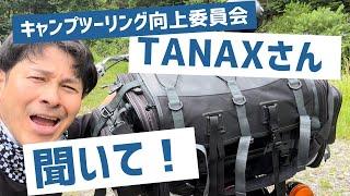 【キャンプ向上委員会】TANAXキャンピングシートバック2改善案！！