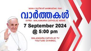 സഭാ വാർത്തകൾ | The Syro - Malankara Catholic Church | 7 September 2024 | Malankara Catholic TV