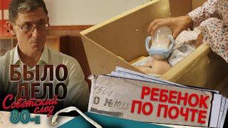 Было дело. 80-е. Советский след: Ребенок по почте