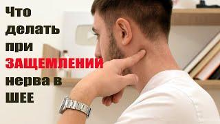 Что делать, если защемило шею