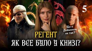 Огляд 5 серії Дім дракона 2 | Порівняння сюжету 5 серії і книги «Вогонь і кров» Мартіна