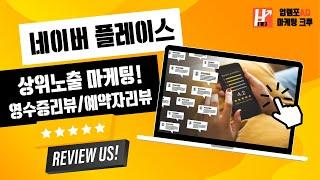 [업템포AD] 네이버 플레이스 상위노출 마케팅 #네이버영수증리뷰 #네이버플레이스상위노출 #네이버방문자리뷰