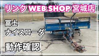 売約済み 【農機具王 宮城 白石蔵王店】 冨士 ナイスローダー トレーラー 作業機 ヤフオク 出品中 2023.01.17