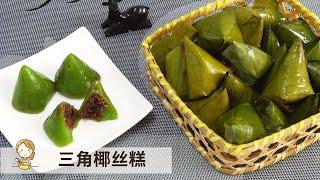 三角椰丝糕 | 香甜软糯娘惹糕 Kuih Koci