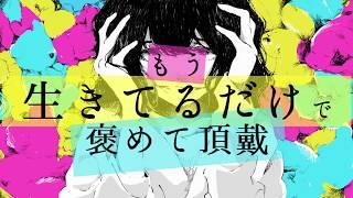 【VOCALOID】 Just being alive, please praise / flower and GUMI 【100 times vomiting】