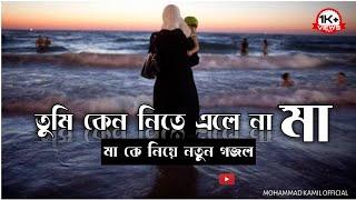 যখন সন্ধা হলো তুমি কেন নিতে এলে না মা// New Bengali maa song islamic// Mohammad Kamil official//