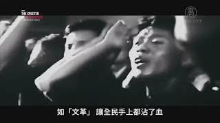 《魔鬼在統治著我們的世界》第三集： 東方殺戮（1）共產黨殺人的本身不是根本目的 而是手段   系列專題片