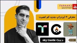 4 ایردراپ جدید  talus | campnetwork | chillpnut | skycastle