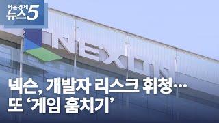 넥슨, 개발자 리스크 휘청…또 ‘게임 훔치기’