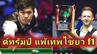 Thepchaiya Un-Nooh vs Juddtrump final / Dramatic snooker frame highlight