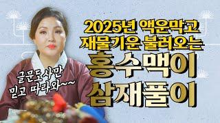 글문도사만 믿고 따라와~~!!  2025년 1년 12달 드는 액운 막고! 금전재수 불러오는 홍수맥이 삼재풀이!