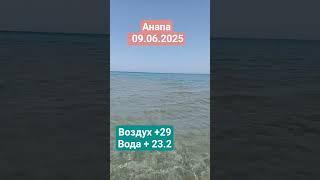 Море и пляж в Анапе 9 июня 2025