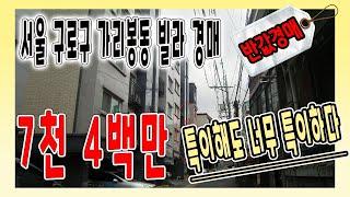 [부동산추천] 서울 구로구 가리봉동 빌라가 7천 4백만 원입니다: ) 부동산 법원 경매/ 음성권리분석有 -매각