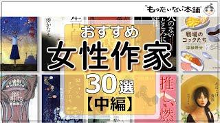 【もったいない本舗】おすすめ女性作家30選＜中編＞