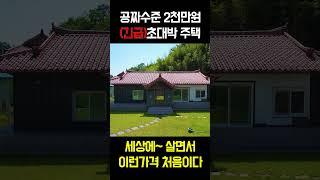 세상에나~ 살면서 이런가격 처음이다;; 이런게 정말 역대급 주택!