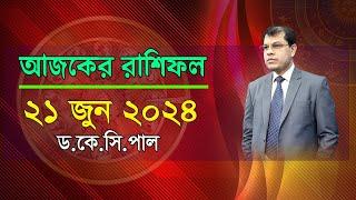 দৈনিক রাশিফল | Daily Rashifal 21 June 2024 । দিনটি কেমন যাবে।আজকের রাশিফল। Astrologer-Dr.K.C.Pal