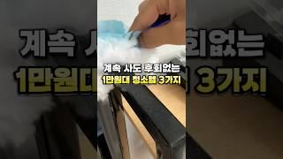 계속 사도 후회없는 1만원대 청소템 3가지‼️ #살림꿀템 #청소용품 #청소 #주부 #청소템 #집들이선물 #욕실청소