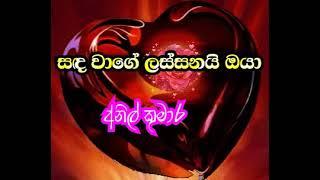 අහන්න අහන්න ආසයි