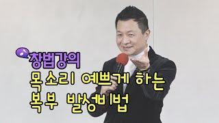 목소리 예쁘게 하는 복부 발성비법 창법강의 / 작곡가 이호섭