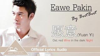 愿意 (Yuan Yi) - Eawe Pakin By BertBert [Official Lyrics Audio]