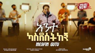 Mesfin Gutu አንተ ካስደሰትከኝ (Ante Kasdesetkegne) ዘማሪ መስፍን ጉቱ