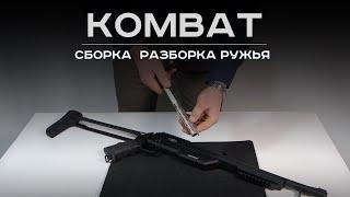 Сборка-разборка ружья KOMBAT