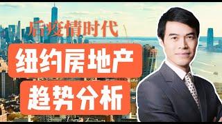 【陈东说房市】后疫情时代 纽约房价涨或跌？何时是最佳入市时机？华人居住区房产有何变化？房产趋势最新分析在这里！