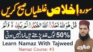 Sahi Se Namaz Padhna Sekhin | Learn Namaz With Tajwed | Learn Surah Ikhlas Tajweed | Namaz Course #3