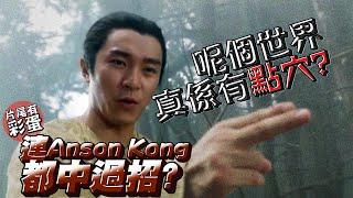 究竟世界上有冇點穴呢？打天下入面原來AK都領教過！｜乜乜棠水舖