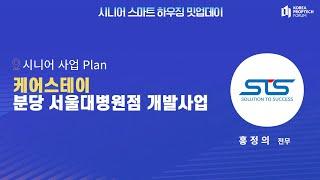 [시니어 스마트 하우징 밋업데이] 시니어 사업 Plan 피칭 [STS개발]을 만나보세요!