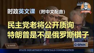 听力迅速提升：民主党老将公开质询特朗普是不是俄罗斯棋子 | 美国人英文美国口音练习｜听台词学英语 | 听美剧学英文 | English Listening（附中文配音）