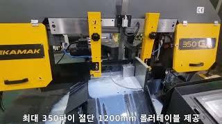 BEKAMAK BMSO 350 GA / 유럽톱기계의 명가 베카맥 / 다양한 라인업 / CNC대형 중형 각도 다발 절단 / 최대 350파이 / 사각괴 절단 테스트 / 자동톱기계