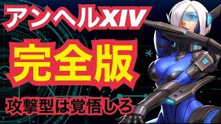 【能力解説】アンヘルXIV完全版！攻撃型は無制限反撃に震えて待て！【KOF98,UMOL】