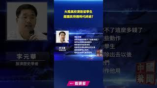 大陸高校清退留學生 超國民待遇時代終結｜#新唐人電視台