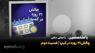 برنامه متخصصین با مجتبی دشتی - چالش ۲۱ روز در کمپ ، قسمت دوم - جمعه ۲۰ دسامبر ۲۰۲۴ - بنیاد آینه