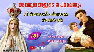 അത്ഭുതങ്ങളുടെ ജപമാല 07.30 pm ️ ചൊവ്വ  07-05-24